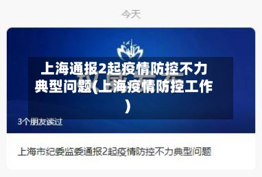 上海通报2起疫情防控不力典型问题(上海疫情防控工作)