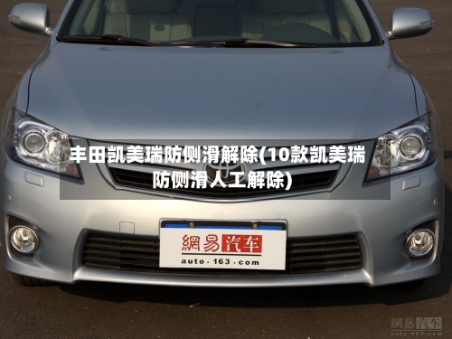丰田凯美瑞防侧滑解除(10款凯美瑞防侧滑人工解除)