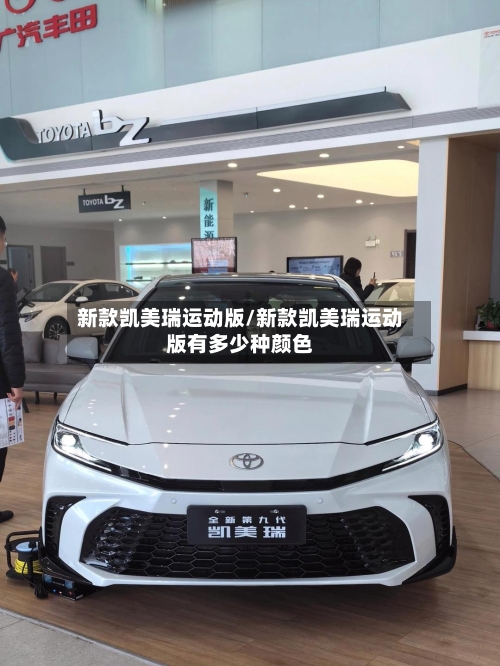 新款凯美瑞运动版/新款凯美瑞运动版有多少种颜色