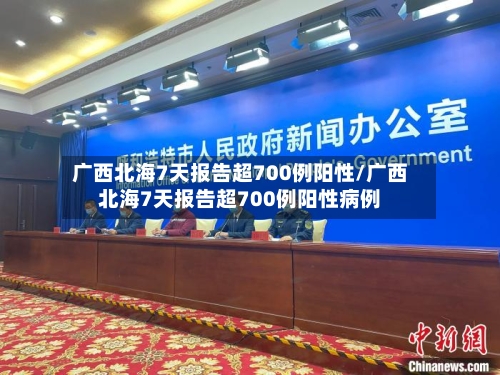 广西北海7天报告超700例阳性/广西北海7天报告超700例阳性病例