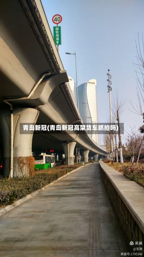 青岛新冠(青岛新冠高架货车抓拍吗)