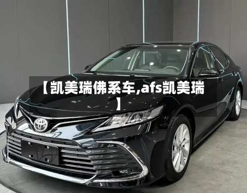 【凯美瑞佛系车,afs凯美瑞】