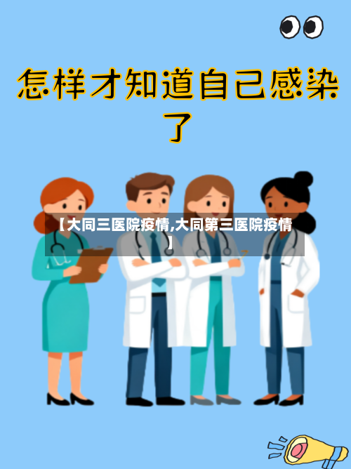 【大同三医院疫情,大同第三医院疫情】