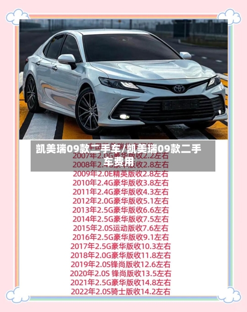 凯美瑞09款二手车/凯美瑞09款二手车费用
