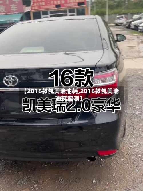 【2016款凯美瑞油耗,2016款凯美瑞油耗实测】