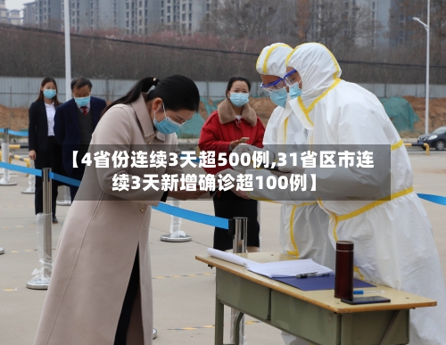 【4省份连续3天超500例,31省区市连续3天新增确诊超100例】