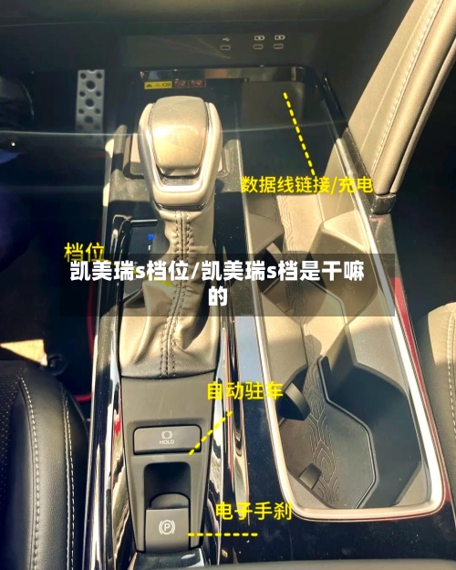 凯美瑞s档位/凯美瑞s档是干嘛的