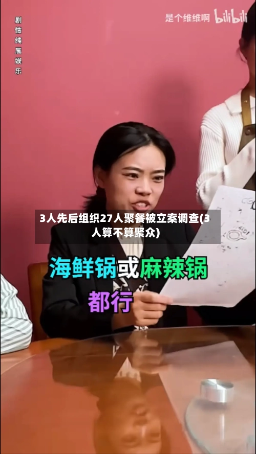 3人先后组织27人聚餐被立案调查(3人算不算聚众)