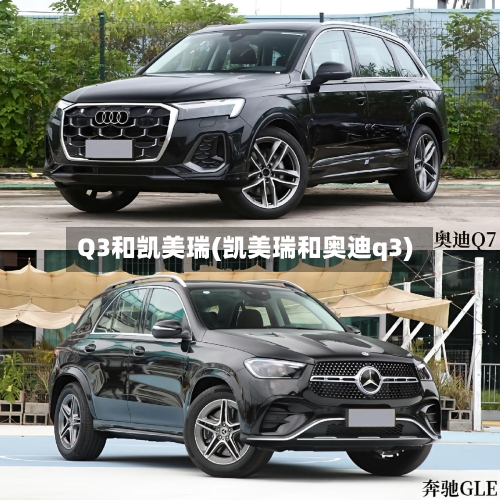 Q3和凯美瑞(凯美瑞和奥迪q3)