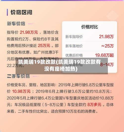 凯美瑞19款改款(凯美瑞19款改款有没有座椅加热)