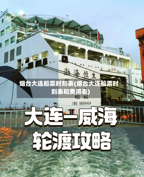 烟台大连船票时刻表(烟台大连船票时刻表和费用表)