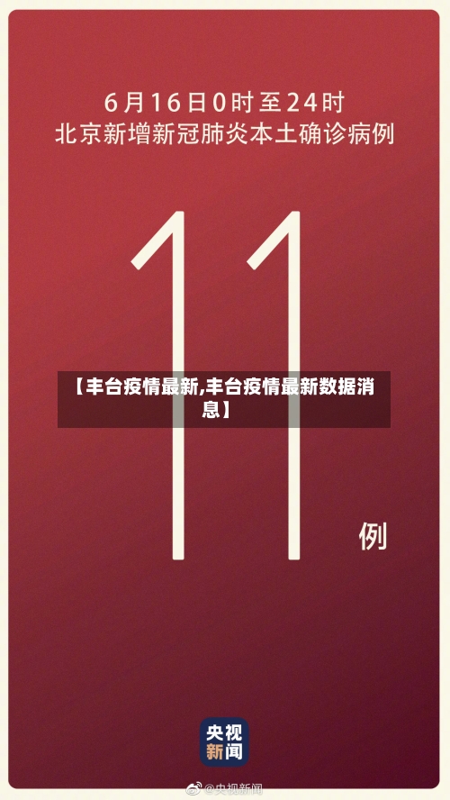 【丰台疫情最新,丰台疫情最新数据消息】