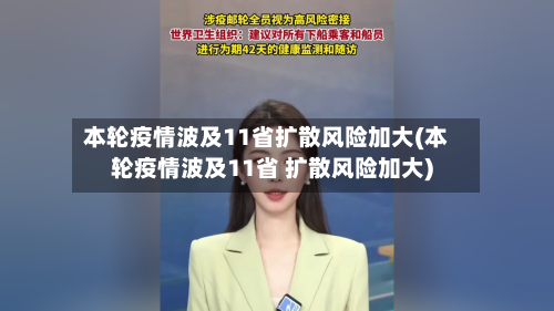 本轮疫情波及11省扩散风险加大(本轮疫情波及11省 扩散风险加大)