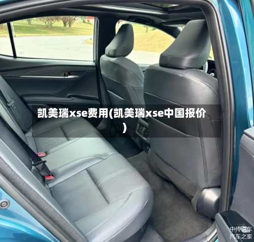 凯美瑞xse费用(凯美瑞xse中国报价)