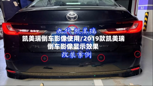 凯美瑞倒车影像使用/2019款凯美瑞倒车影像显示效果