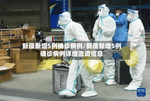 新疆新增5例确诊病例/新疆新增5例确诊病例详细流调信息
