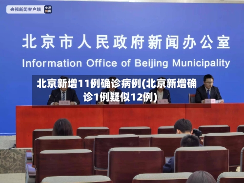 北京新增11例确诊病例(北京新增确诊1例疑似12例)