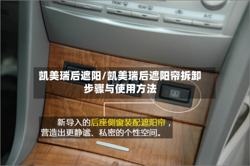 凯美瑞后遮阳/凯美瑞后遮阳帘拆卸步骤与使用方法