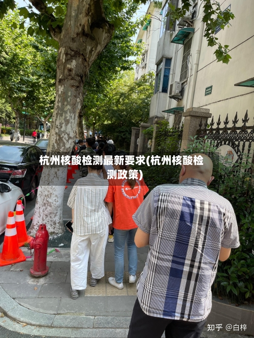 杭州核酸检测最新要求(杭州核酸检测政策)