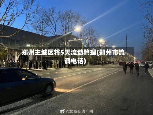 郑州主城区将5天流动管理(郑州市流调电话)