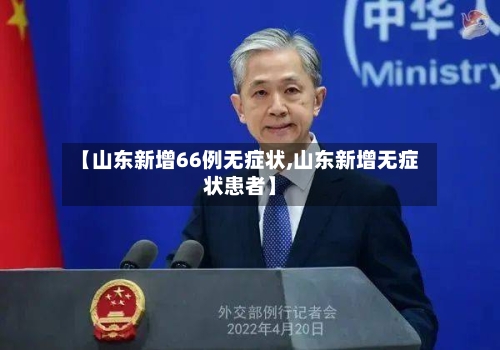 【山东新增66例无症状,山东新增无症状患者】