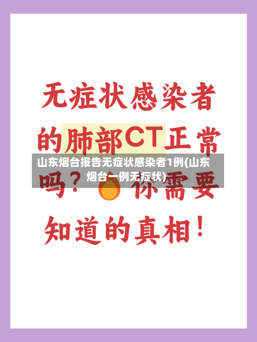 山东烟台报告无症状感染者1例(山东烟台一例无症状)