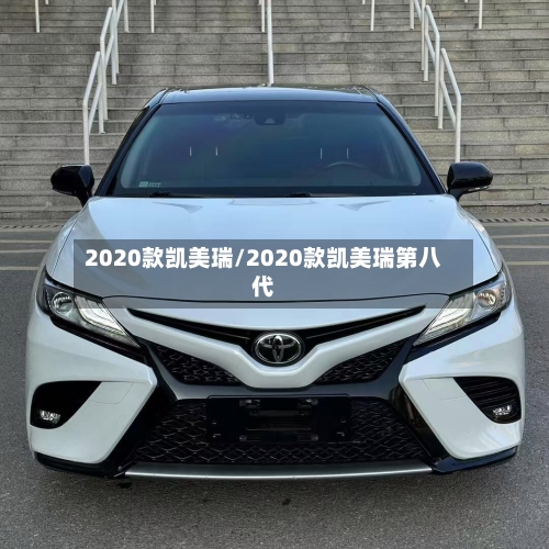2020款凯美瑞/2020款凯美瑞第八代