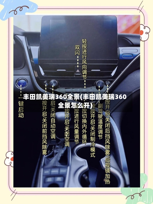 丰田凯美瑞360全景(丰田凯美瑞360全景怎么开)