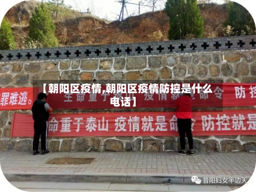 【朝阳区疫情,朝阳区疫情防控是什么电话】