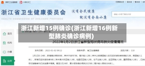 浙江新增15例确诊(浙江新增16例新型肺炎确诊病例)