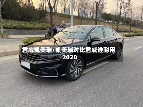 君威凯美瑞/凯美瑞对比君威谁耐用2020