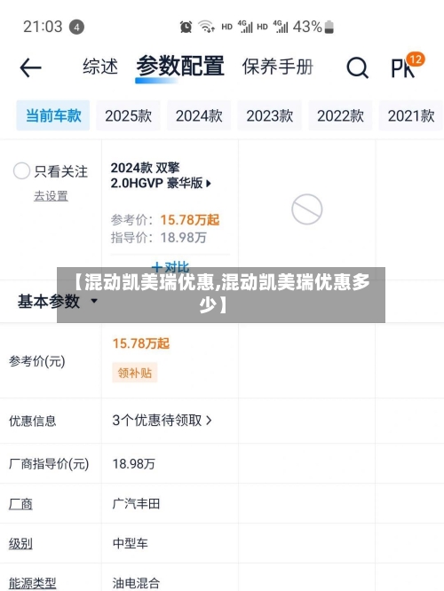 【混动凯美瑞优惠,混动凯美瑞优惠多少】