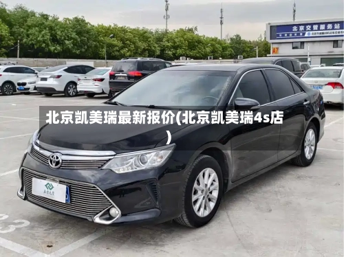 北京凯美瑞最新报价(北京凯美瑞4s店)