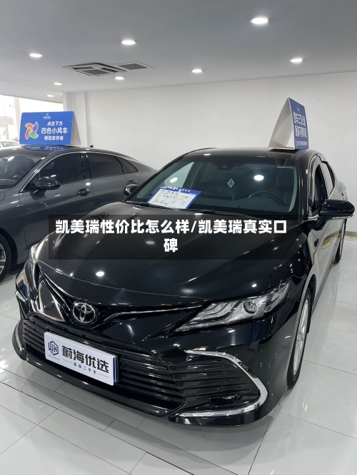 凯美瑞性价比怎么样/凯美瑞真实口碑