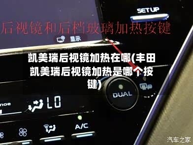 凯美瑞后视镜加热在哪(丰田凯美瑞后视镜加热是哪个按键)