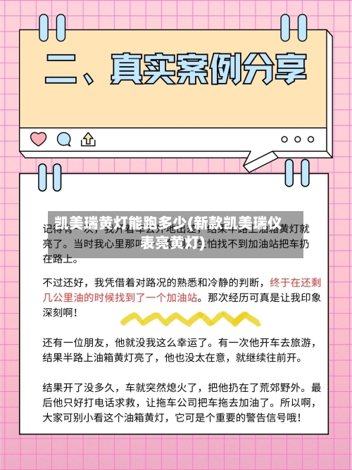 凯美瑞黄灯能跑多少(新款凯美瑞仪表亮黄灯)
