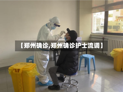 【郑州确诊,郑州确诊护士流调】