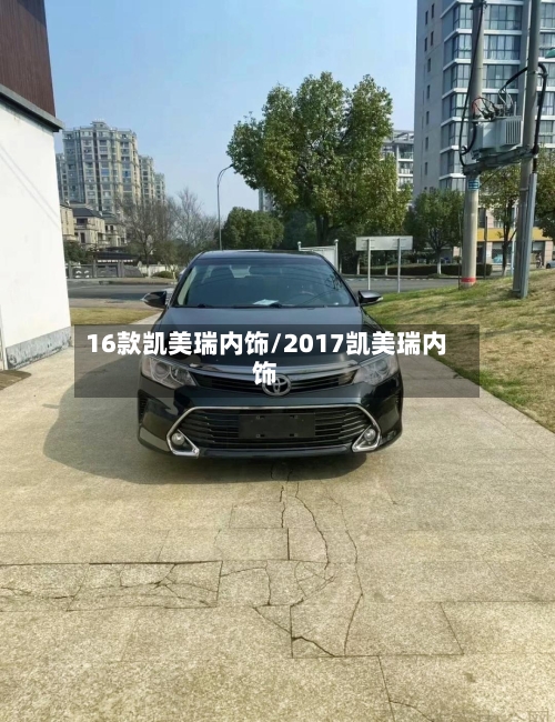 16款凯美瑞内饰/2017凯美瑞内饰