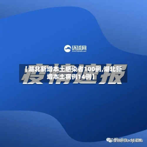 【湖北新增本土感染者100例,湖北新增本土病例14例】