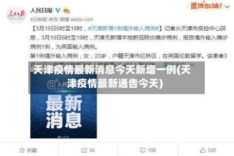 天津疫情最新消息今天新增一例(天津疫情最新通告今天)