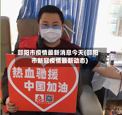 邵阳市疫情最新消息今天(邵阳市新冠疫情最新动态)