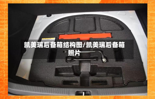 凯美瑞后备箱结构图/凯美瑞后备箱照片