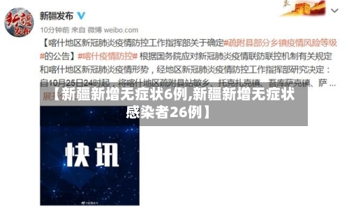 【新疆新增无症状6例,新疆新增无症状感染者26例】