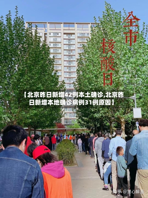 【北京昨日新增42例本土确诊,北京昨日新增本地确诊病例31例原因】