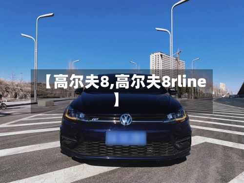 【高尔夫8,高尔夫8rline】