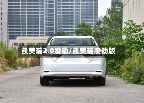 凯美瑞2.0凌动/凯美瑞凌动版
