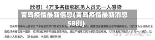 青岛疫情最新信息(青岛疫情最新消息58例)