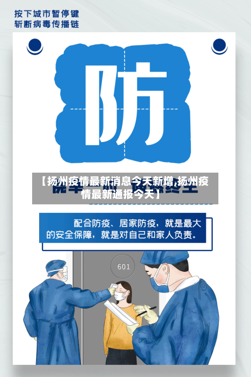 【扬州疫情最新消息今天新增,扬州疫情最新通报今天】