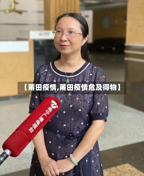 【莆田疫情,莆田疫情危及得物】