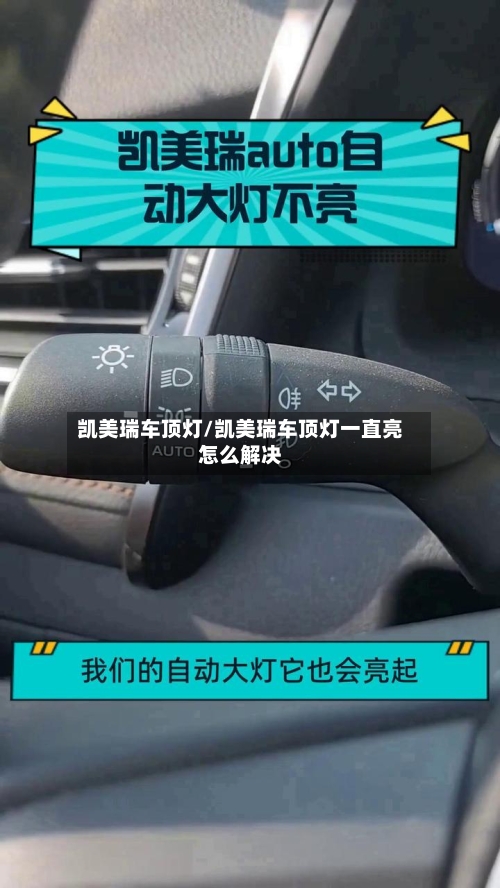 凯美瑞车顶灯/凯美瑞车顶灯一直亮怎么解决